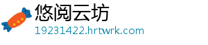 悠阅云坊